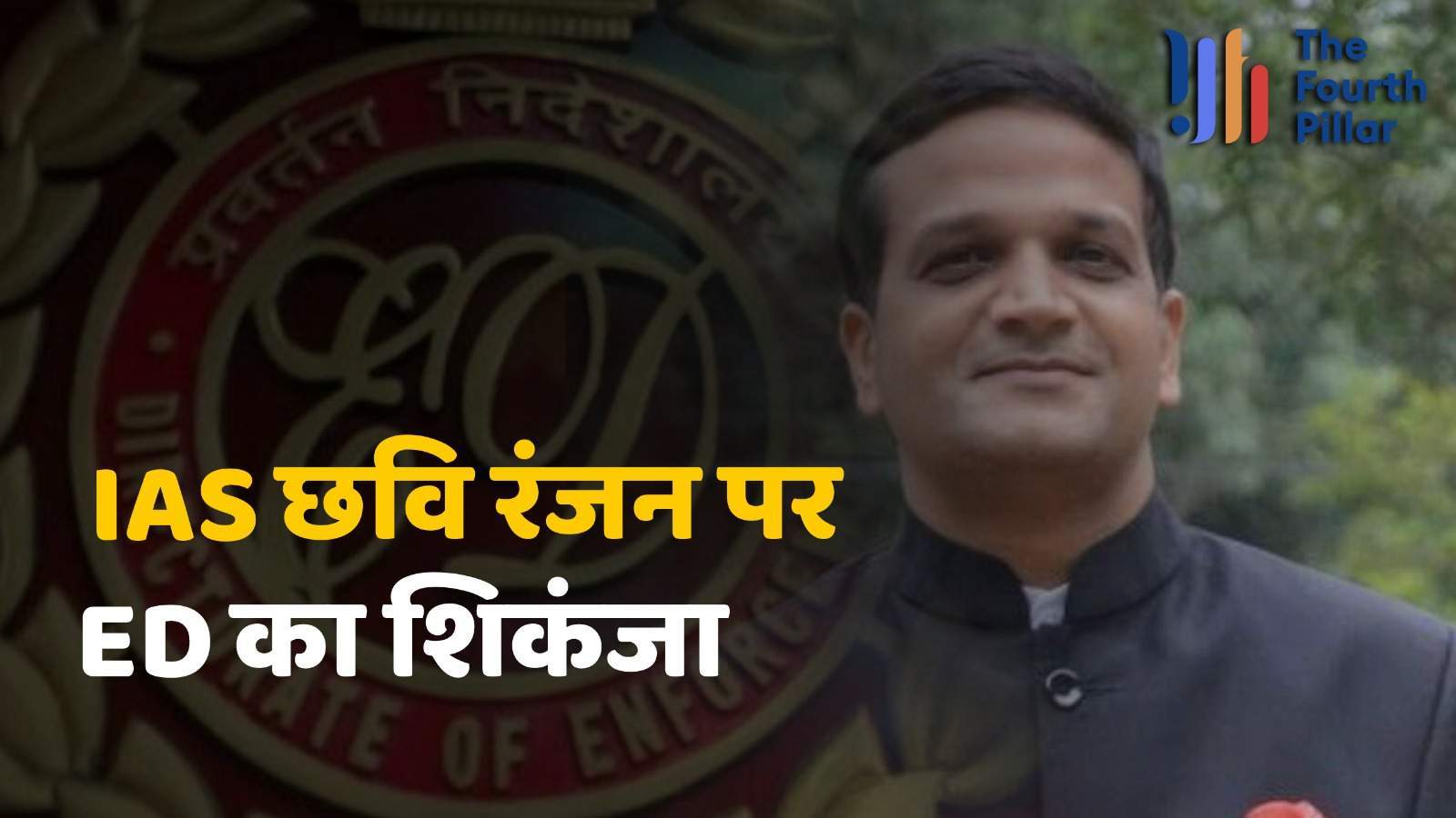 आखिर IAS छवि रंजन के ठिकानों पर ही ED की रेड क्यों?