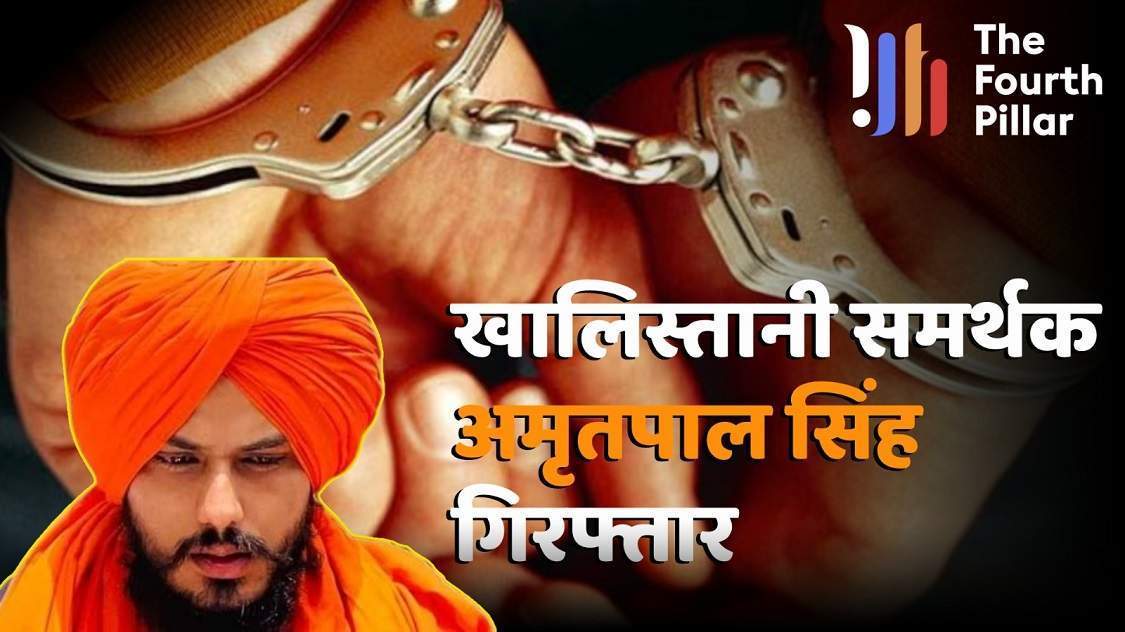 खातिस्तान समर्थक और भगोड़ा अमृतपाल सिंह गिरफ्तार, जानिए पंजाब पुलिस ने कैसे पकड़ा