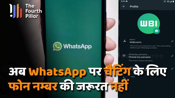 WhatsApp Update : अब चैटिंग के लिए फोन नंबर की जरूरत नहीं, यूजर आईडी से चलेगा व्हाट्सऐप