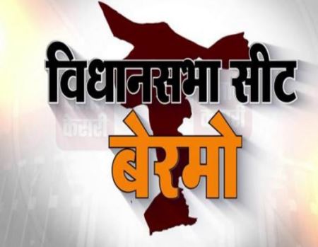 बेरमो विधानसभा सीट पर BJP के कई नेता व कार्यकर्ता टिकट के लिए कर रहे है दावेदारी !