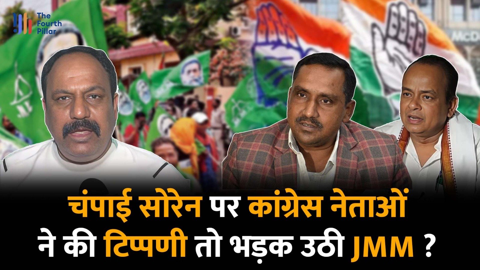 चंपाई सोरेन पर कांग्रेस नेताओं ने की टिप्पणी तो भड़क उठी JMM ?