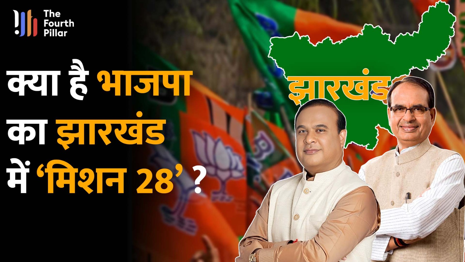 Jharkhand में BJP 28 सीटों पर कर रही खास तैयारी,जीत के लिए इन सवालों का ढूंढ़ रही है जवाब !