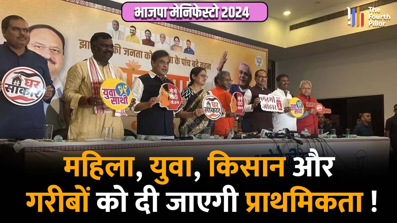 विधानसभा चुनाव के लिए BJP तीन चरणों में जारी करेगी Manifesto ,25 संकल्प को मिलेगी जगह