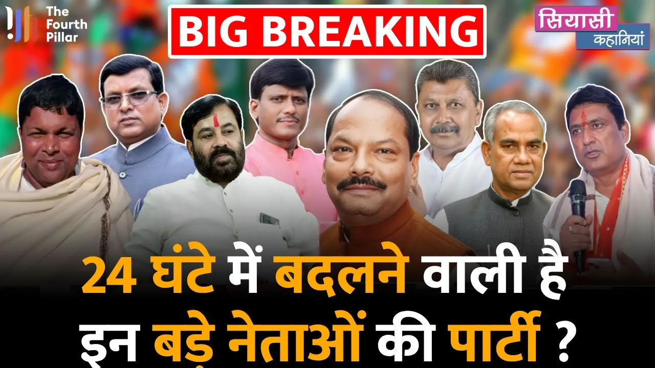 Raghuwar Das इस्तीफा देने को तैयार, BJP के ये बड़े नेता 24 घंटे में बदलेंगे अपनी पार्टी ?