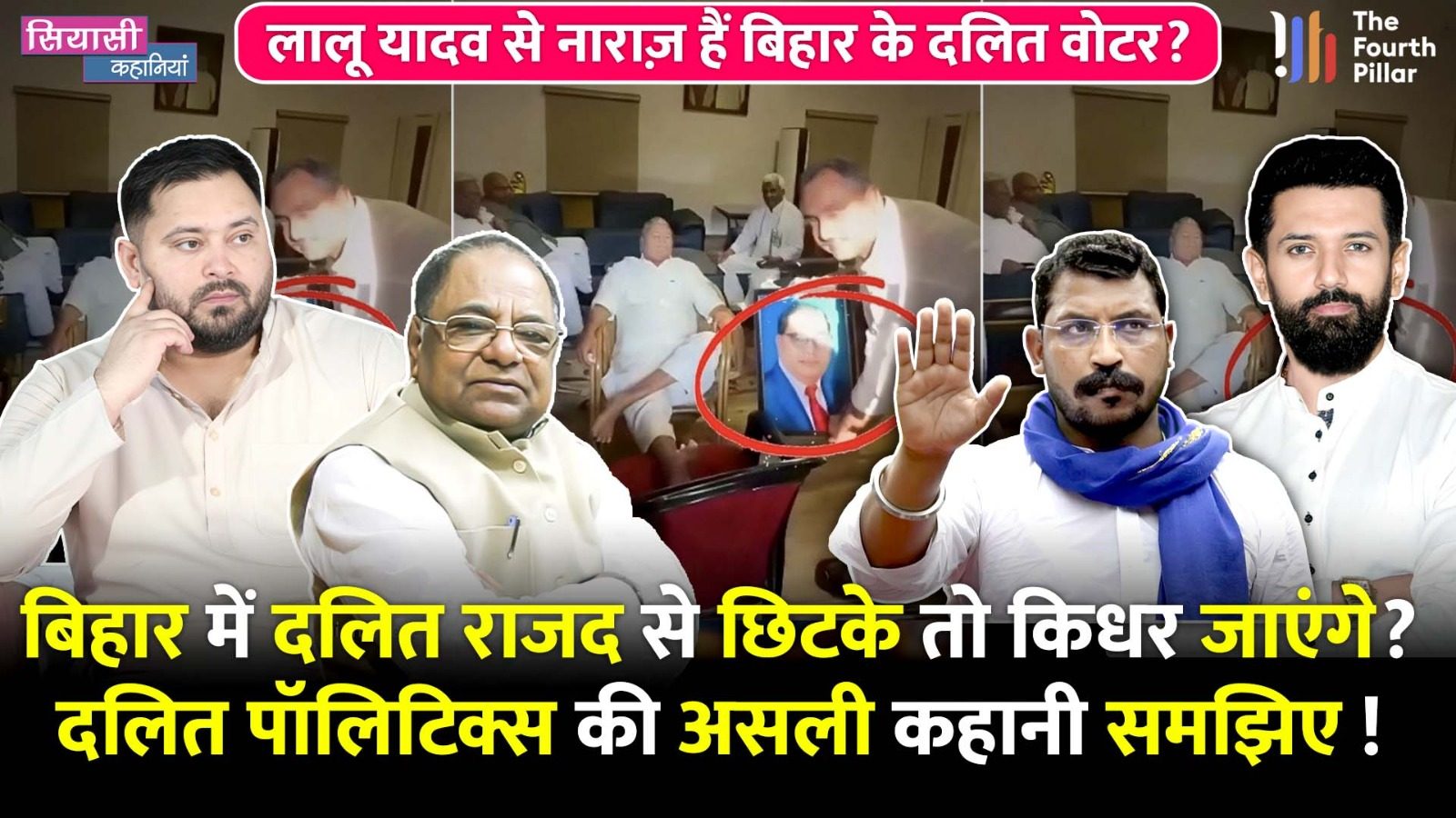 लालू यादव ने सच में अंबेडकर का अपमान किया? वायरल वीडियो के बाद बिहार चुनाव में RJD का अब क्या होगा?