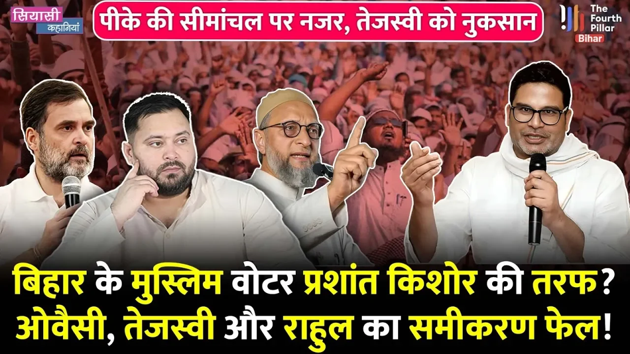 क्या प्रशांत किशोर को मुस्लिम देंगे वोट? बिहार चुनाव में मुसलमान वोटर किसका देंगे साथ; RJD फंसेगी?