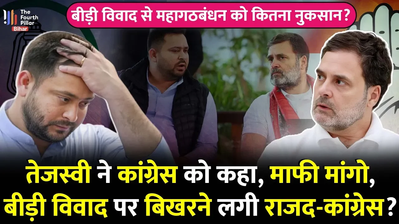 Tejashwi Yadav ने Congress से माफी मांगने को क्यों कहा? बीड़ी विवाद से बिगड़ा Bihar का सियासी समीकरण